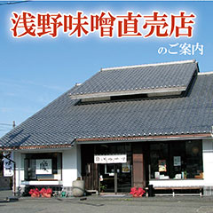 浅野味噌直売店のご案内