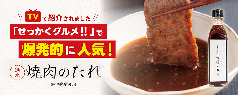 「せっかくグルメ」で爆発的に人気！！ 焼肉のたれ