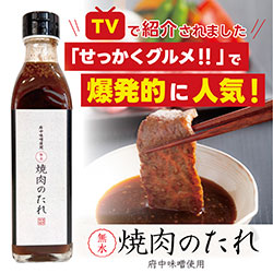 「せっかくグルメ！」で爆発的に人気！焼肉のたれ